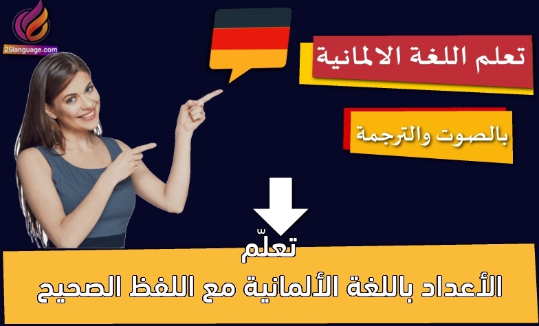 تعلّم الأعداد باللغة الألمانية مع اللفظ الصحيح