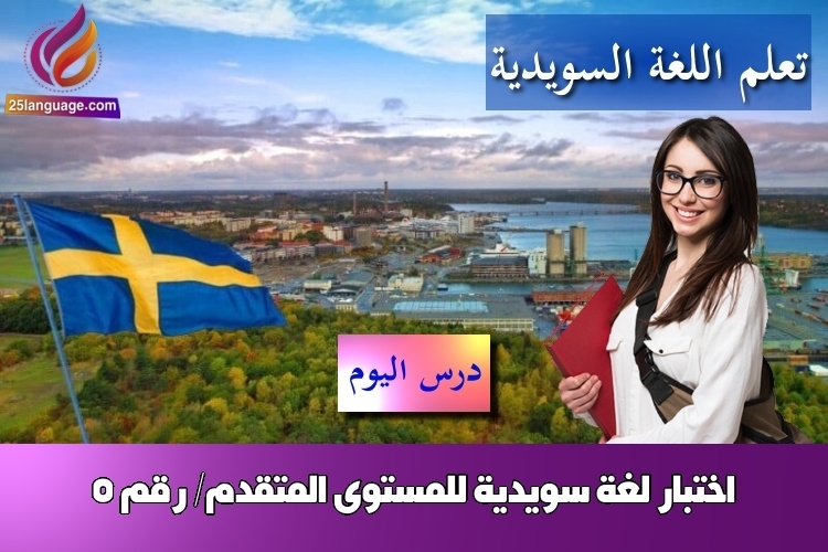 اختبار لغة سويدية للمستوى المتقدم/ رقم 5