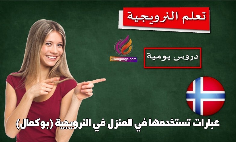 عبارات تستخدمها في المنزل في النرويجية (بوكمال)