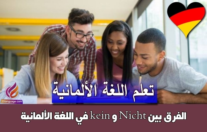 الفرق بين Nicht و kein في اللغة الألمانية