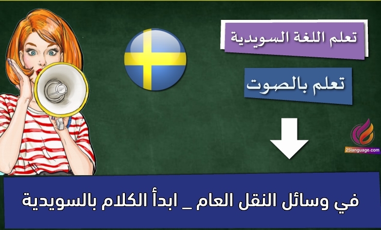 في وسائل النقل العام _ ابدأ الكلام بالسويدية