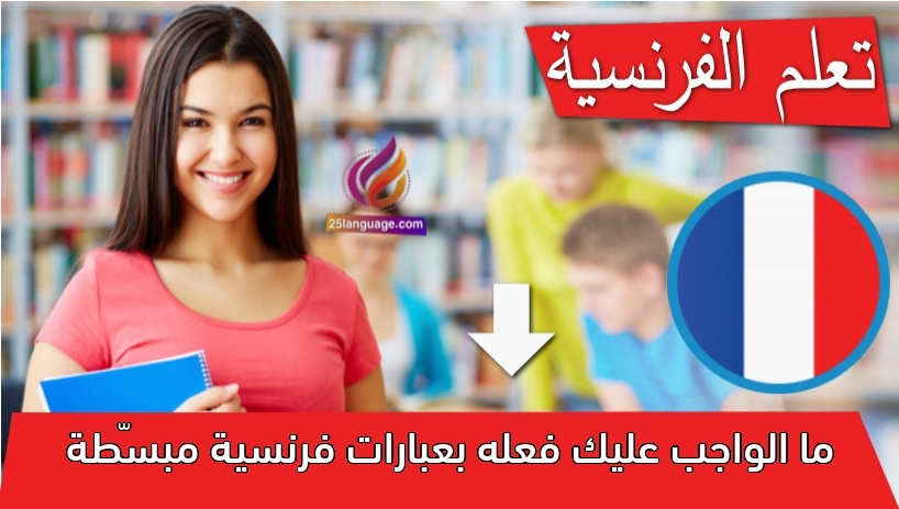ما الواجب عليك فعله بعبارات فرنسية مبسّطة