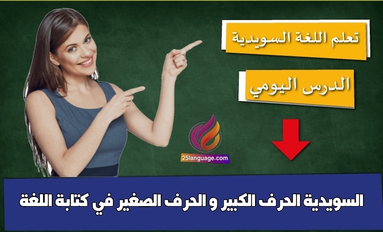 الحرف الكبير و الحرف الصغير في كتابة اللغة السويدية
