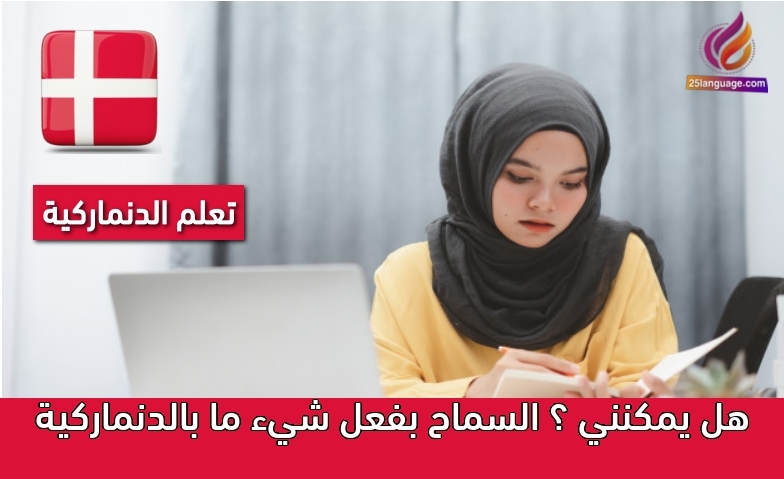 هل يمكنني ؟ السماح بفعل شيء ما بالدنماركية