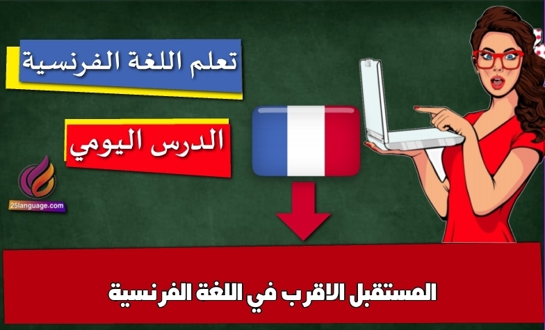 المستقبل الاقرب في اللغة الفرنسية