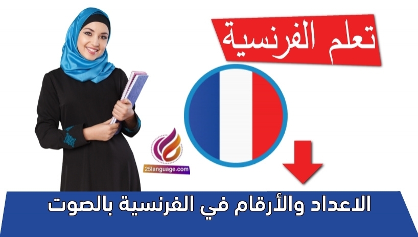الاعداد والأرقام في الفرنسية بالصوت