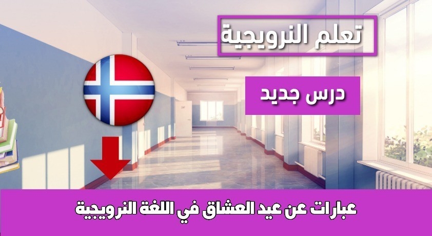 عبارات عن عيد العشاق في اللغة النرويجية