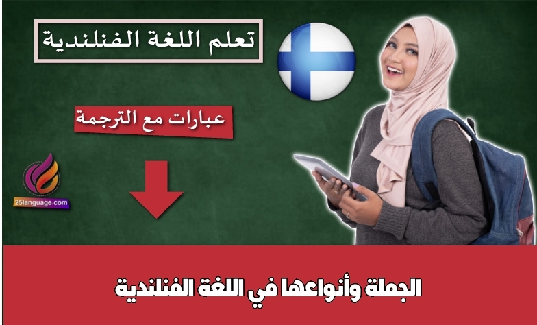 الجملة وأنواعها في اللغة الفنلندية