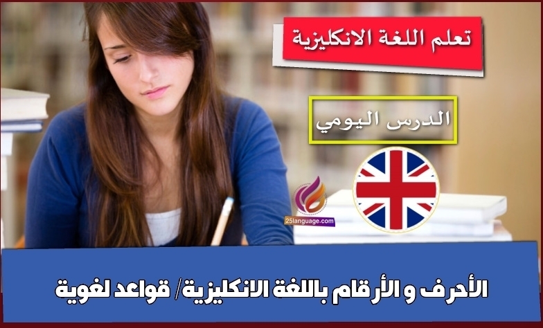 الأحرف و الأرقام باللغة الانكليزية/ قواعد لغوية
