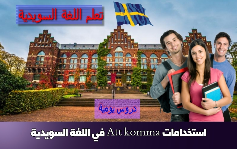 استخدامات Att komma في اللغة السويدية