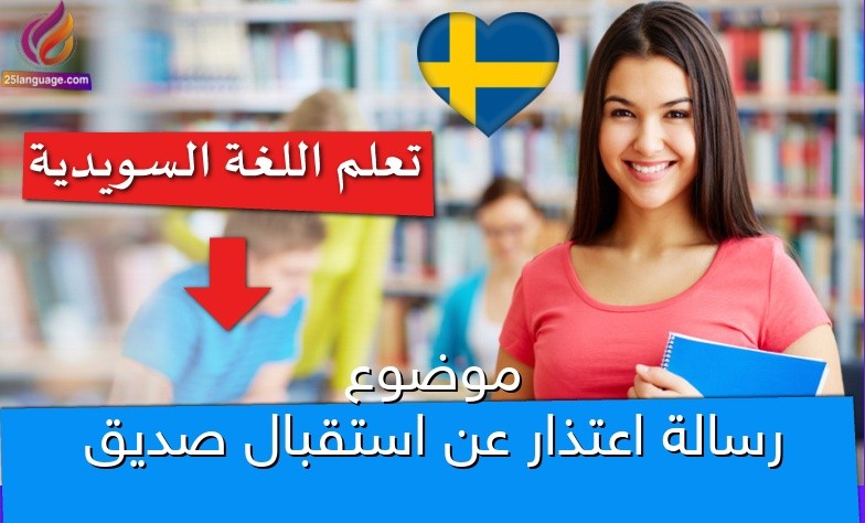موضوع رسالة اعتذار عن استقبال صديق