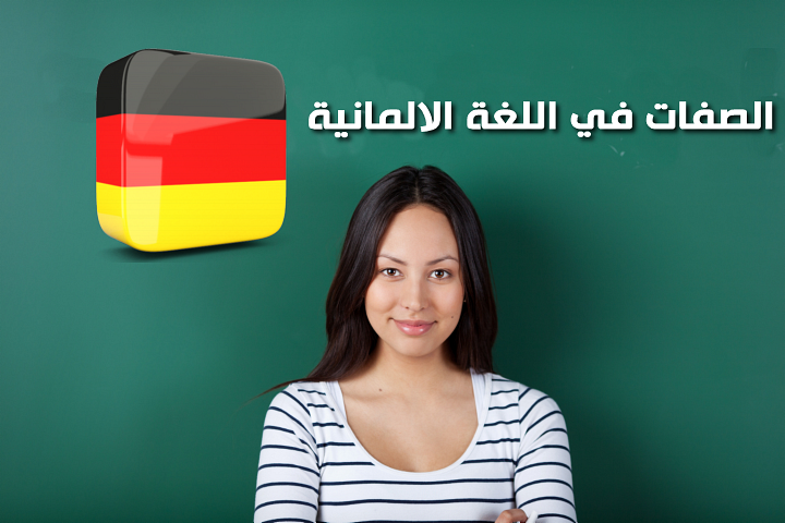 صفات في الالمانية