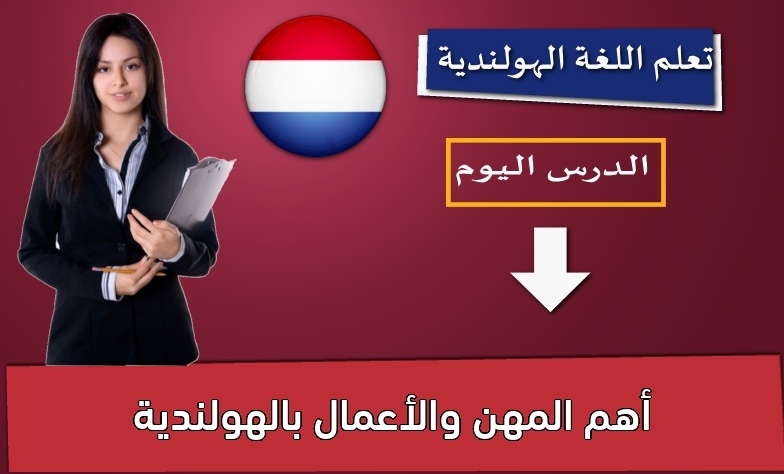 أهم المهن والأعمال بالهولندية