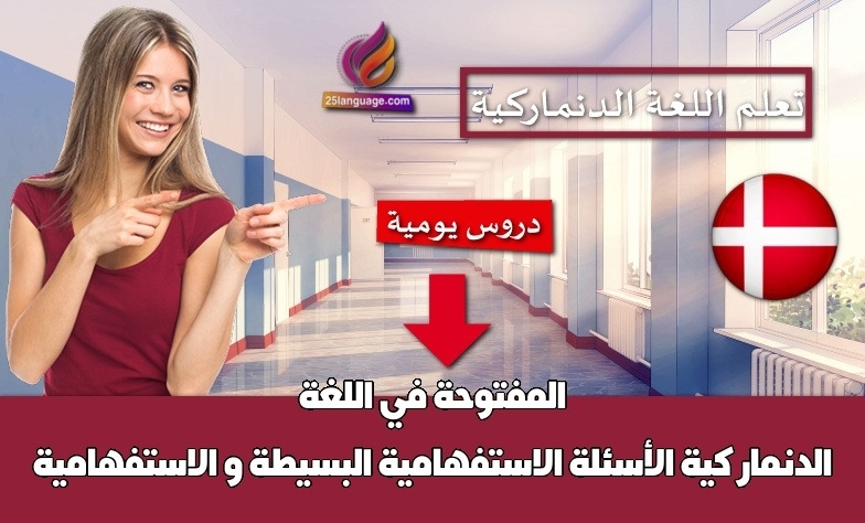 الأسئلة الاستفهامية البسيطة و الاستفهامية المفتوحة في اللغة الدنماركية