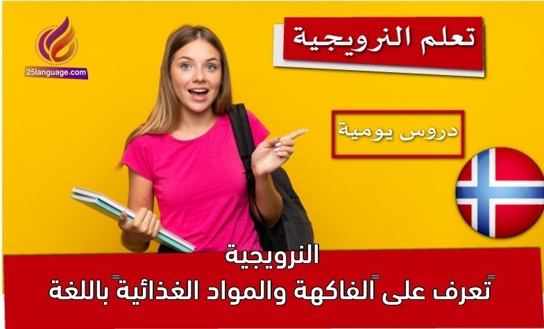 ‫تعرف على “الفاكهة والمواد الغذائية” باللغة النرويجية
