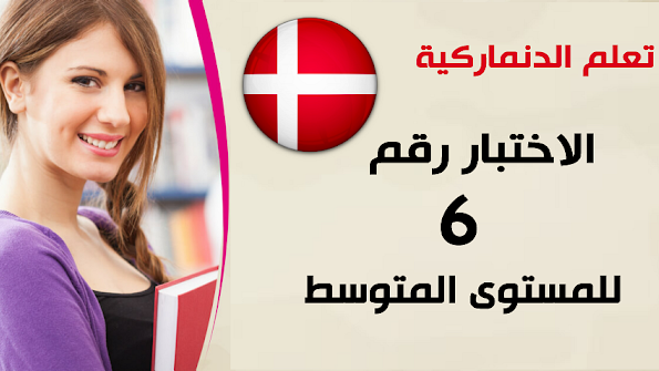 اختبار للمتوسطين في الدنماركية
