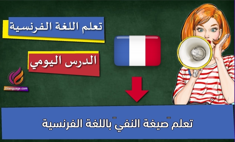 تعلم “صيغة النفي” باللغة الفرنسية