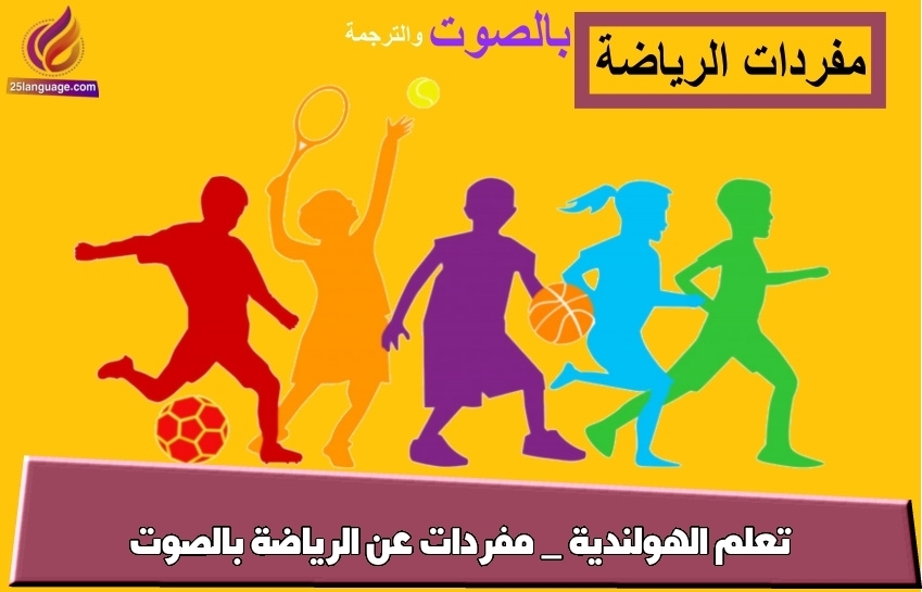 تعلم الهولندية _ مفردات عن الرياضة بالصوت