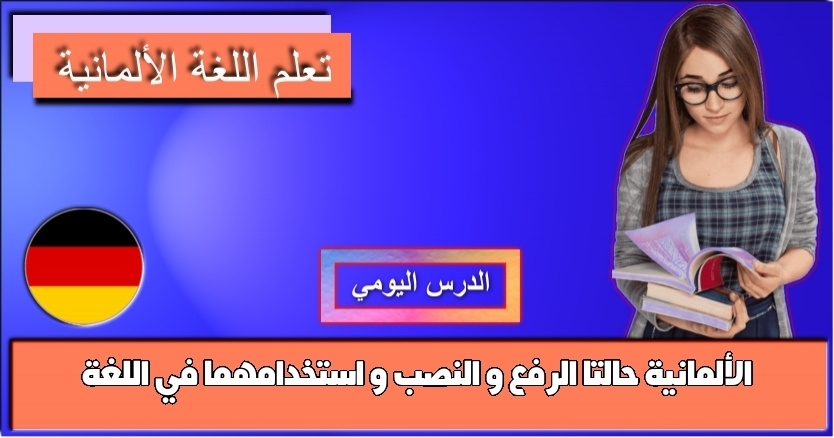 حالتا الرفع و النصب و استخدامهما في اللغة الألمانية