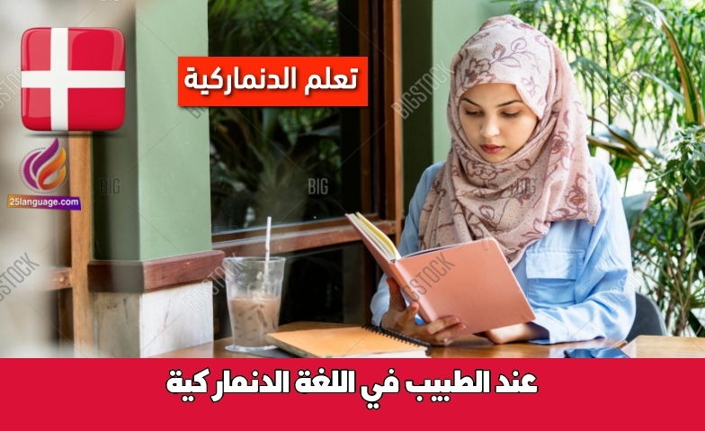 عند الطبيب في اللغة الدنماركية