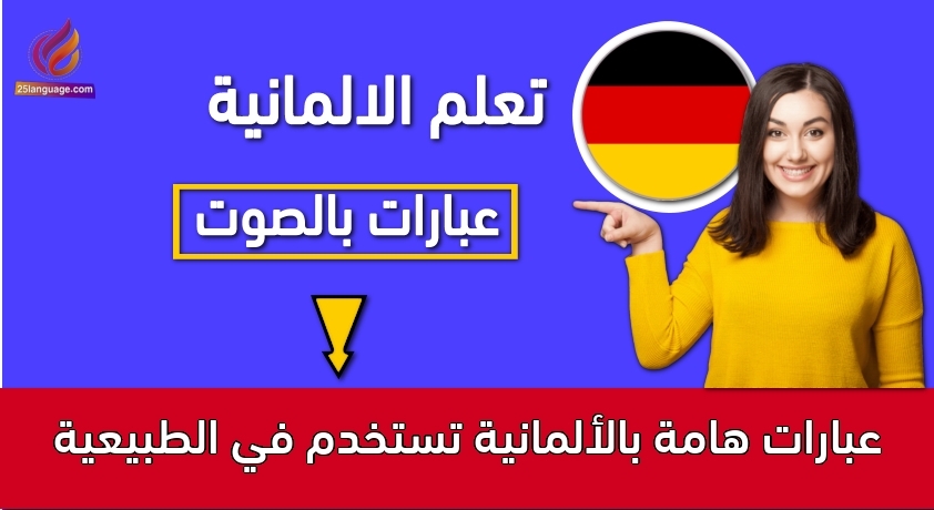 عبارات هامة بالألمانية تستخدم في الطبيعية