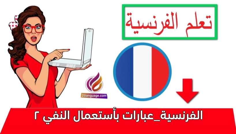 الفرنسية_عبارات بأستعمال النفي 2