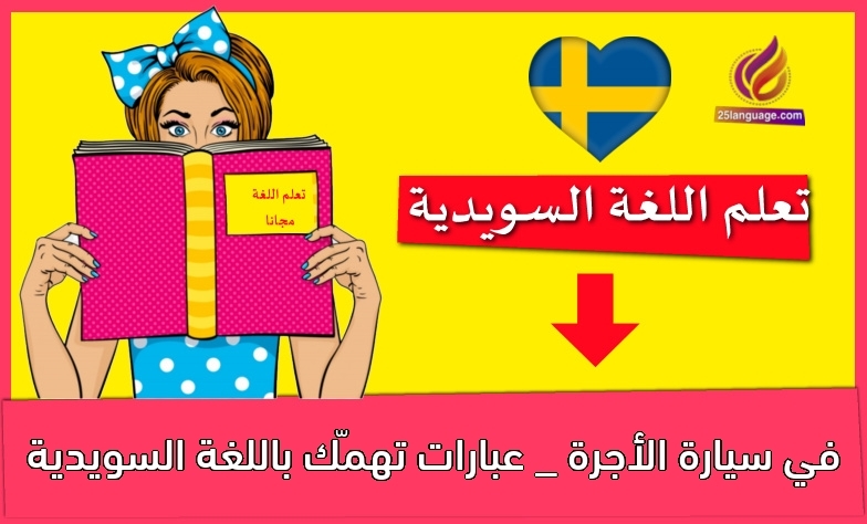 في سيارة الأجرة _ عبارات تهمّك باللغة السويدية