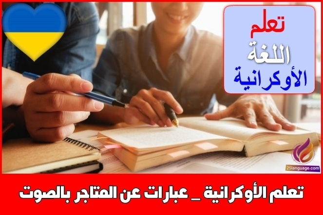 تعلم الأوكرانية _ عبارات عن المتاجر بالصوت