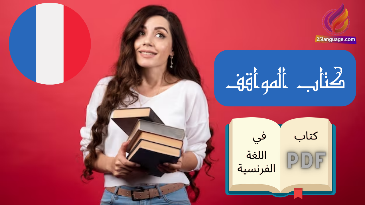 كتاب المواقف في اللغة الفرنسية pdf