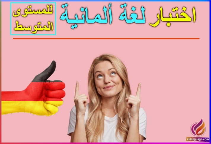 اختبار لغة ألمانية رقم 75 للمستوى المتوسط