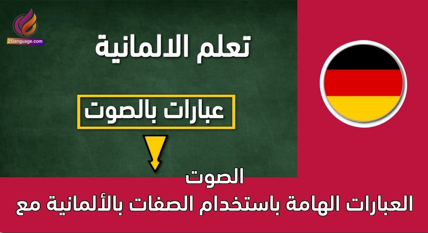العبارات الهامة باستخدام الصفات بالألمانية مع الصوت