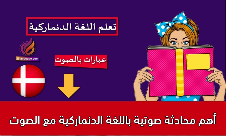 أهم محادثة صوتية باللغة الدنماركية مع الصوت