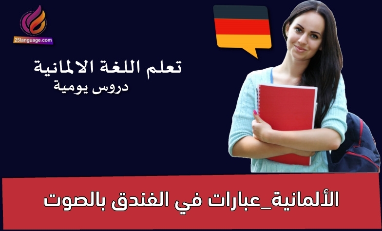 الألمانية_عبارات في الفندق بالصوت