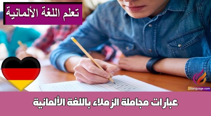 عبارات مجاملة الزملاء باللغة الألمانية