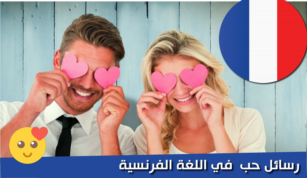 رسائل حب في الفرنسية