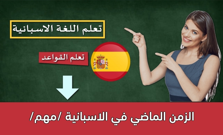 الزمن الماضي في الاسبانية /مهم/