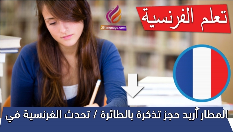 ‫أريد حجز تذكرة بالطائرة / تحدث الفرنسية في المطار