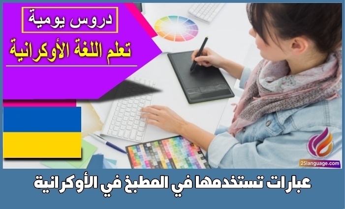 عبارات تستخدمها في المطبخ في الأوكرانية