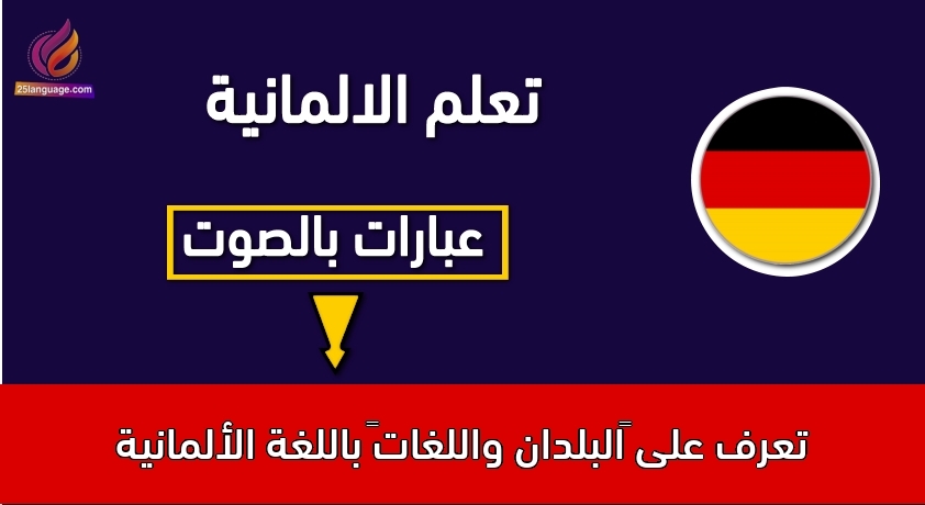 تعرف على “البلدان واللغات” باللغة الألمانية