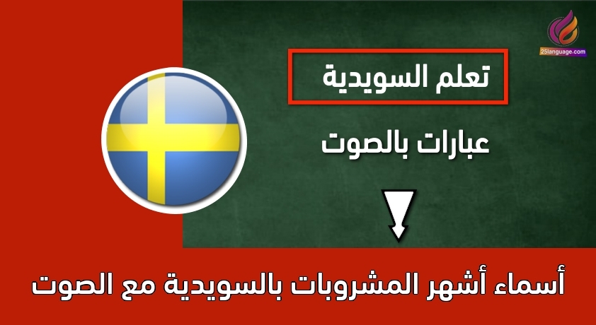 أسماء أشهر المشروبات بالسويدية مع الصوت