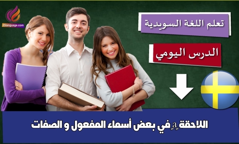 اللاحقة “a” في بعض أسماء المفعول و الصفات