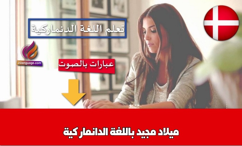 ميلاد مجيد باللغة الدانماركية