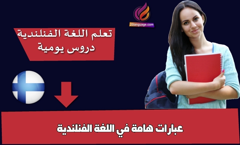 عبارات هامة في اللغة الفنلندية