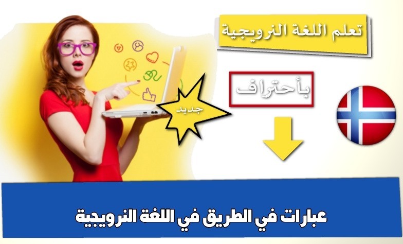 عبارات في الطريق في اللغة النرويجية