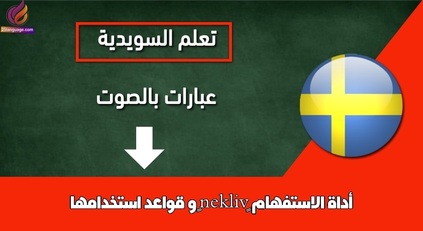 أداة الاستفهام “vilken” و قواعد استخدامها