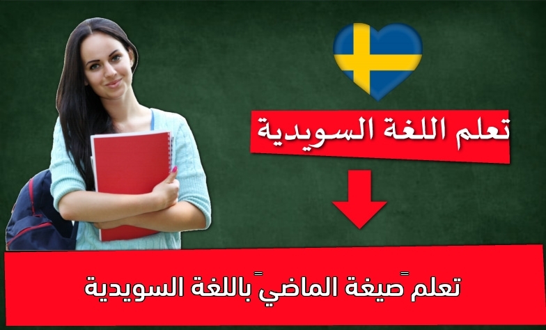 تعلم “صيغة الماضي” باللغة السويدية