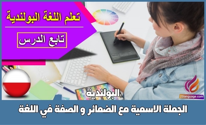 الجملة الاسمية مع الضمائر و الصفة في اللغة البولندية