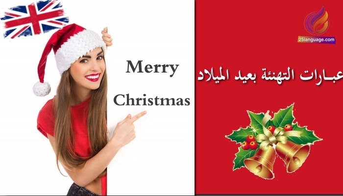 رسائل تهنئة بأعياد الميلاد في اللغة الإنكليزية