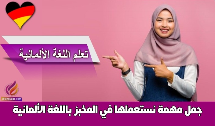 جمل مهمة نستعملها في المخبز باللغة الألمانية
