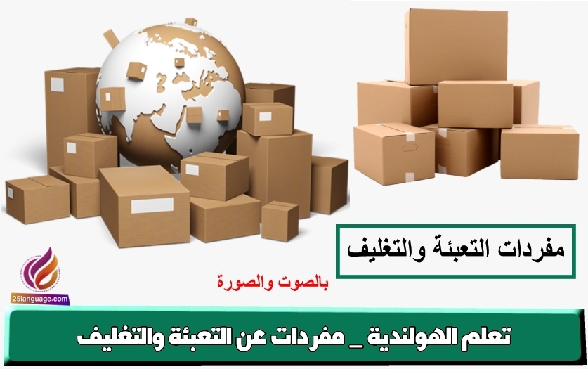 تعلم الهولندية _ مفردات عن التعبئة والتغليف